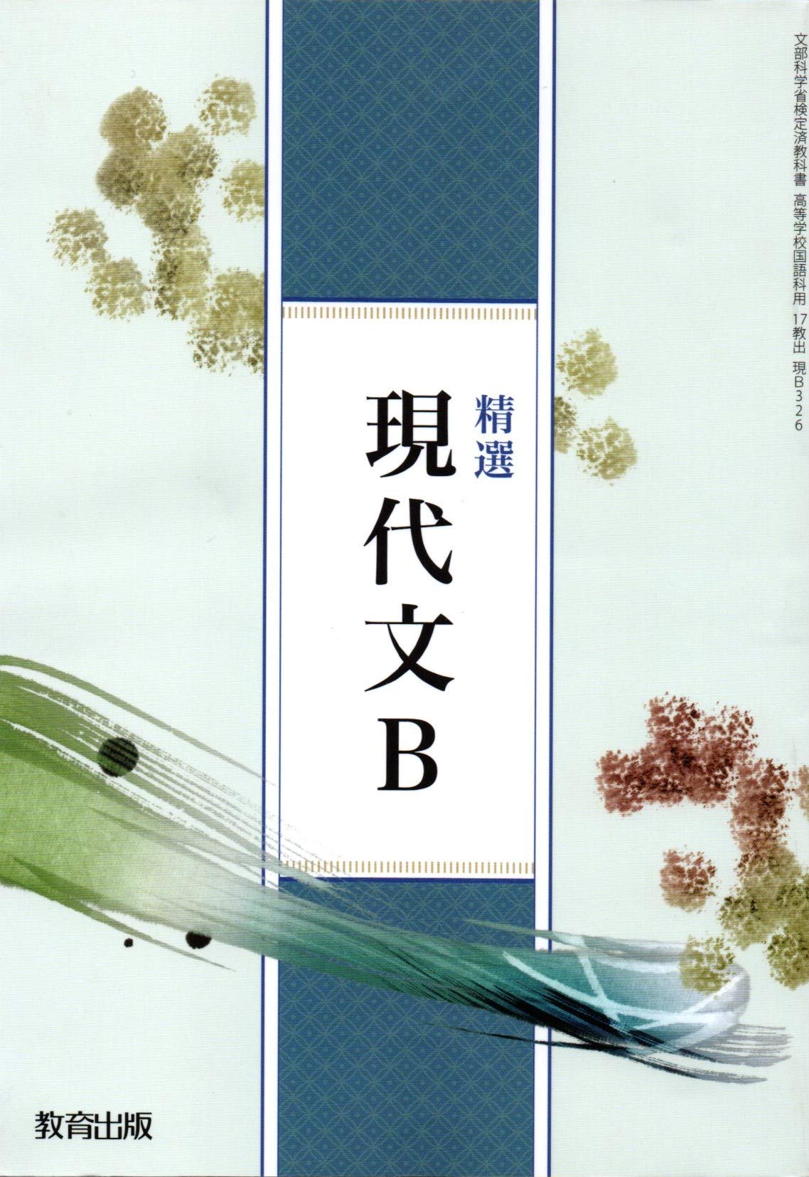 【中古】 新編 現代文B 言葉の世界へ (現B 307) / 教育出版 71jWoNMMUpL.jpg