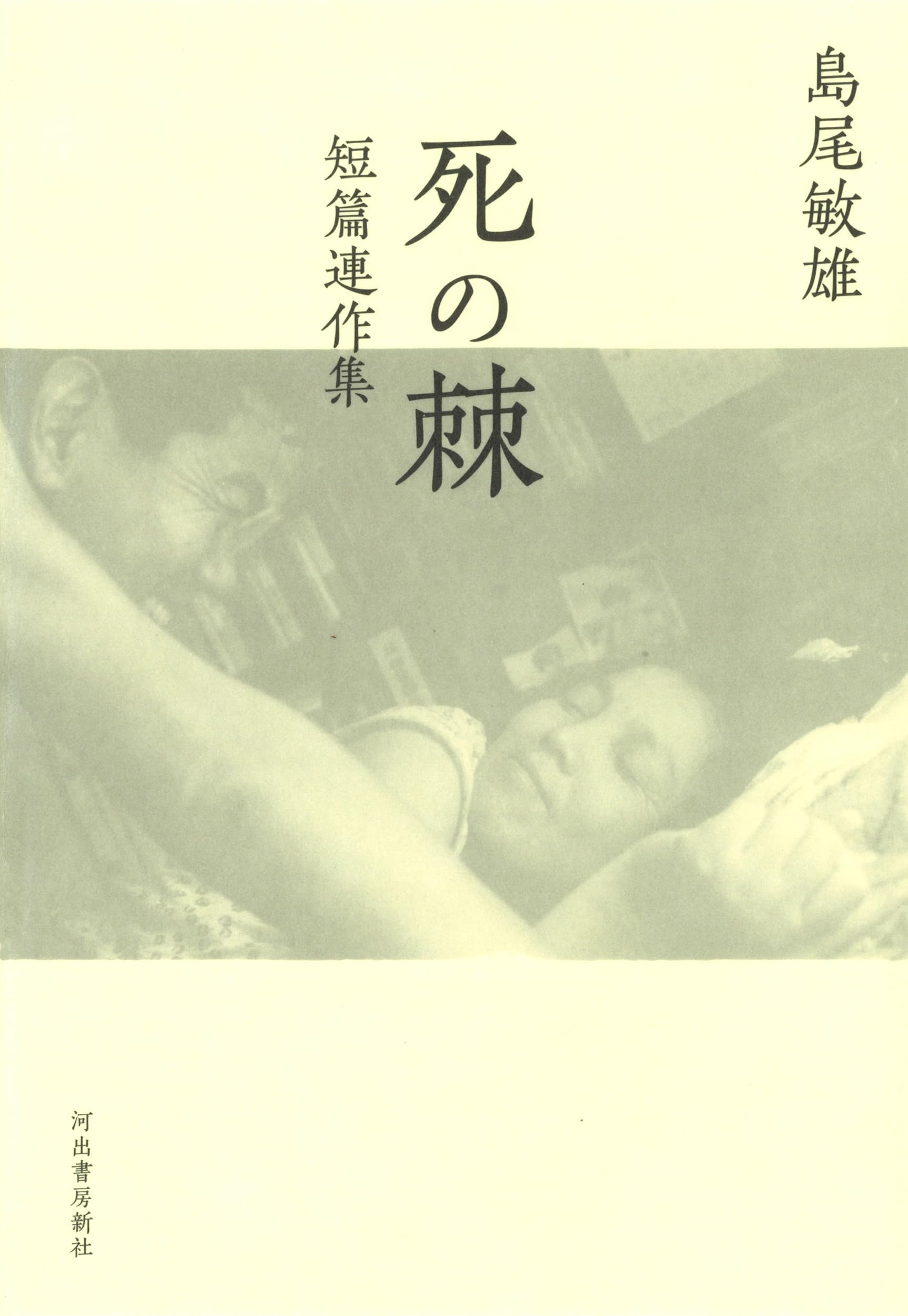 Amazon.co.jp: 死の棘: 短篇連作集 : 島尾敏雄: 本