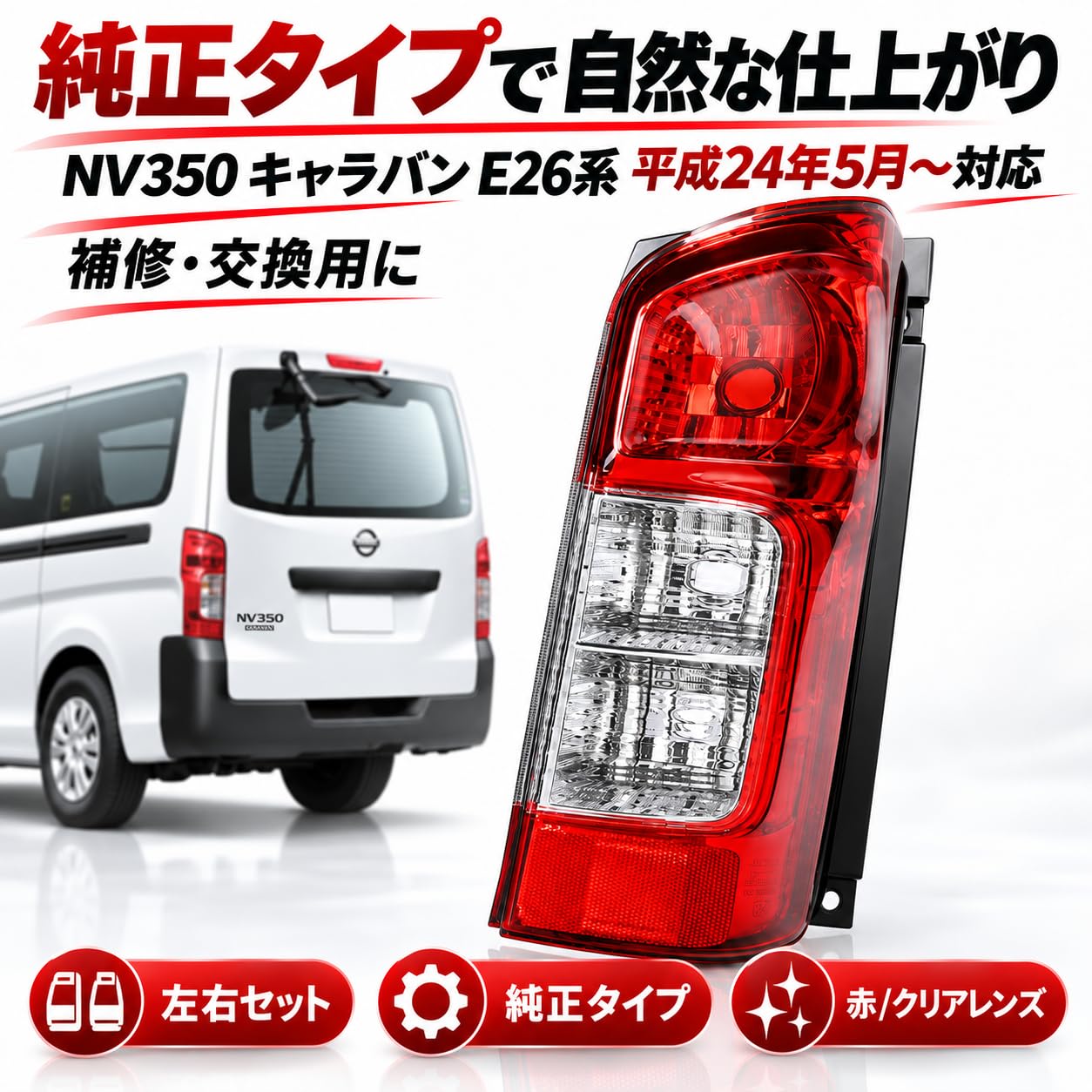 Amazon | 日産対応 テールランプ 右側用 純正タイプ NV350 キャラバン