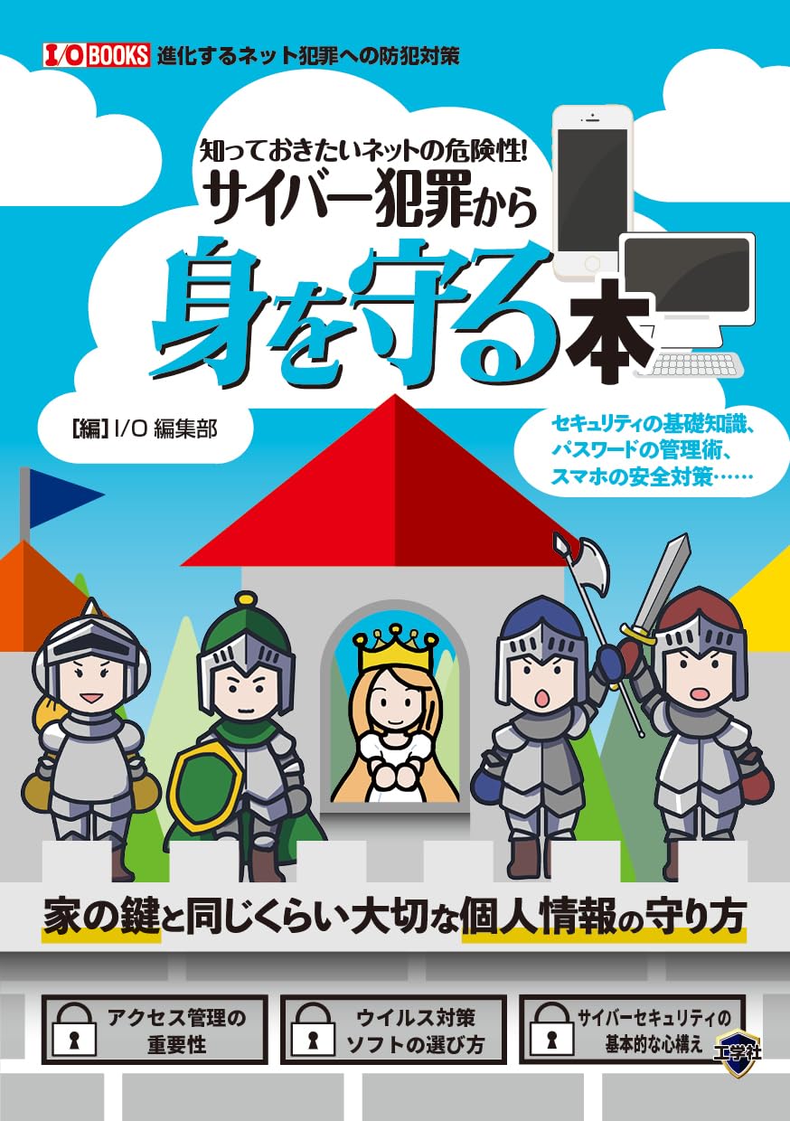 知っておきたいネットの危険性! サイバー犯罪から身を守る本 (I/O