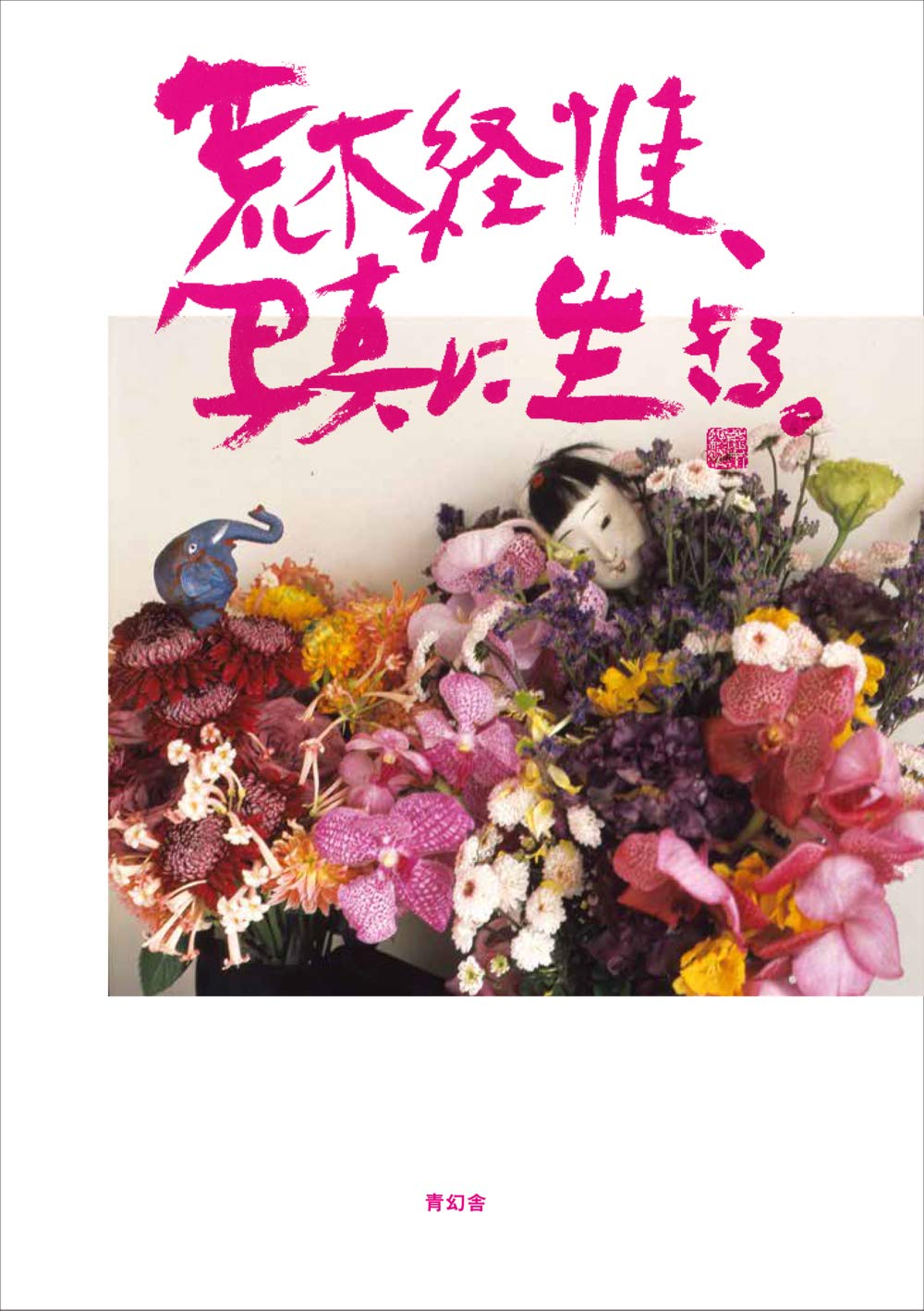(絶版)今では手に入れることがとても難しい最後の個展写真集アラーキー荒木経惟 ARAKI by ARAKI アラーキー・バイ・アラーキー