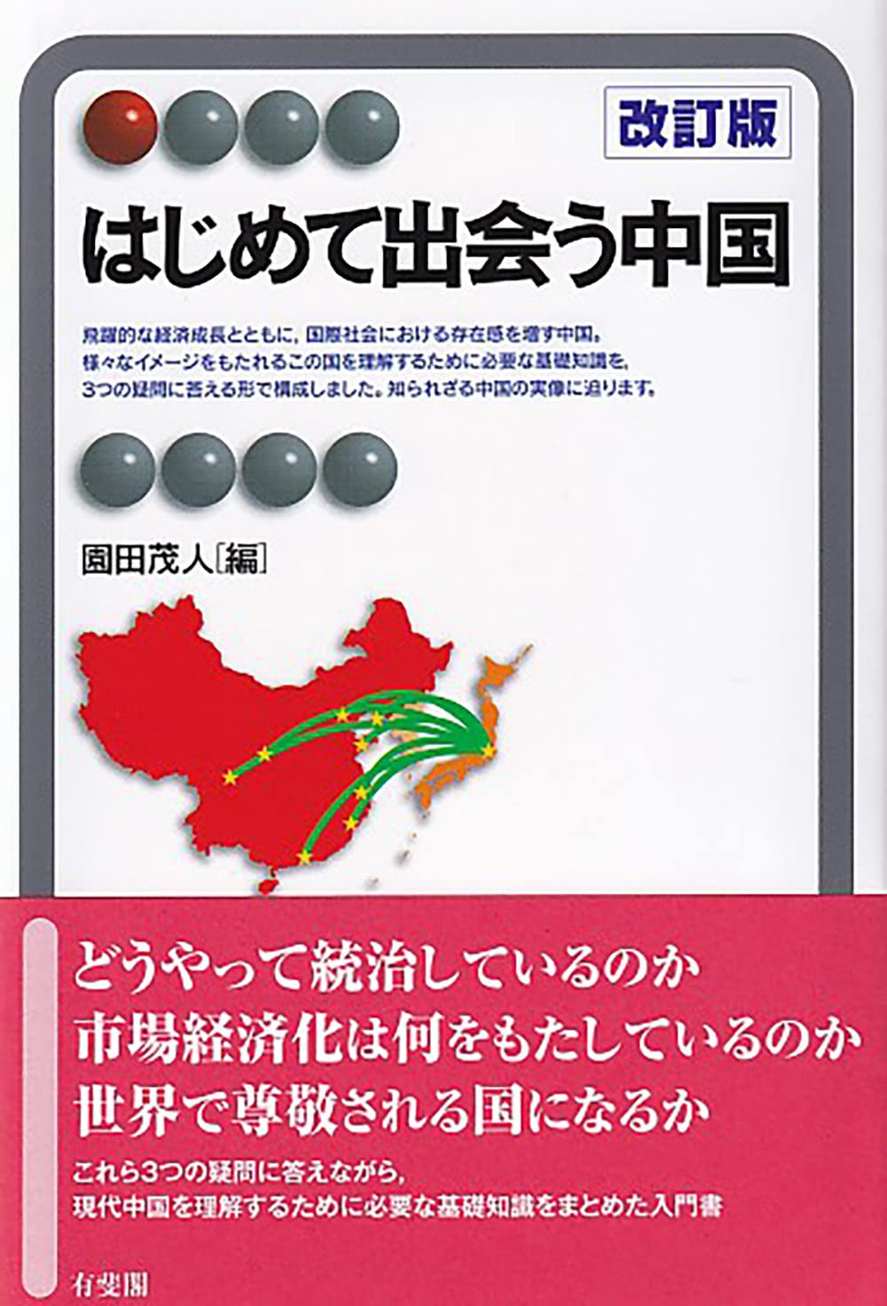 Amazon.co.jp: はじめて出会う中国〔改訂版〕 (有斐閣アルマ