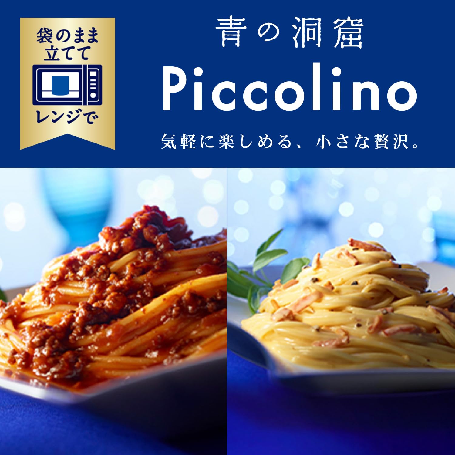 Amazon.co.jp: 青の洞窟 Piccolinoピッコリーノ7種類 電子レンジで簡単