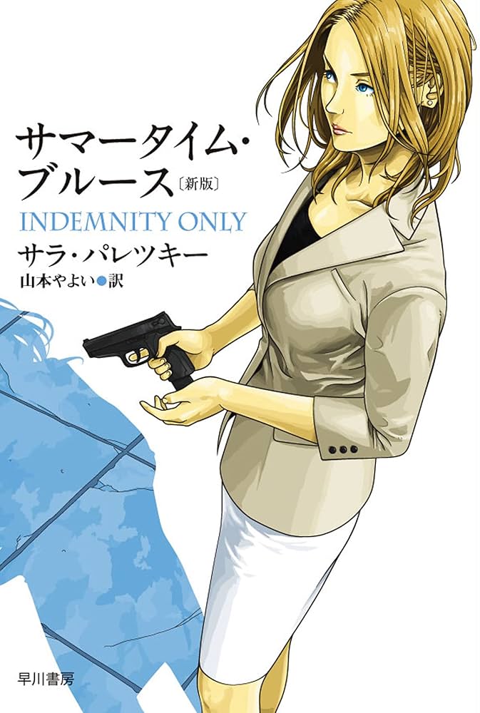 サマータイム・ブルース［新版］ V・I・ウォーショースキー