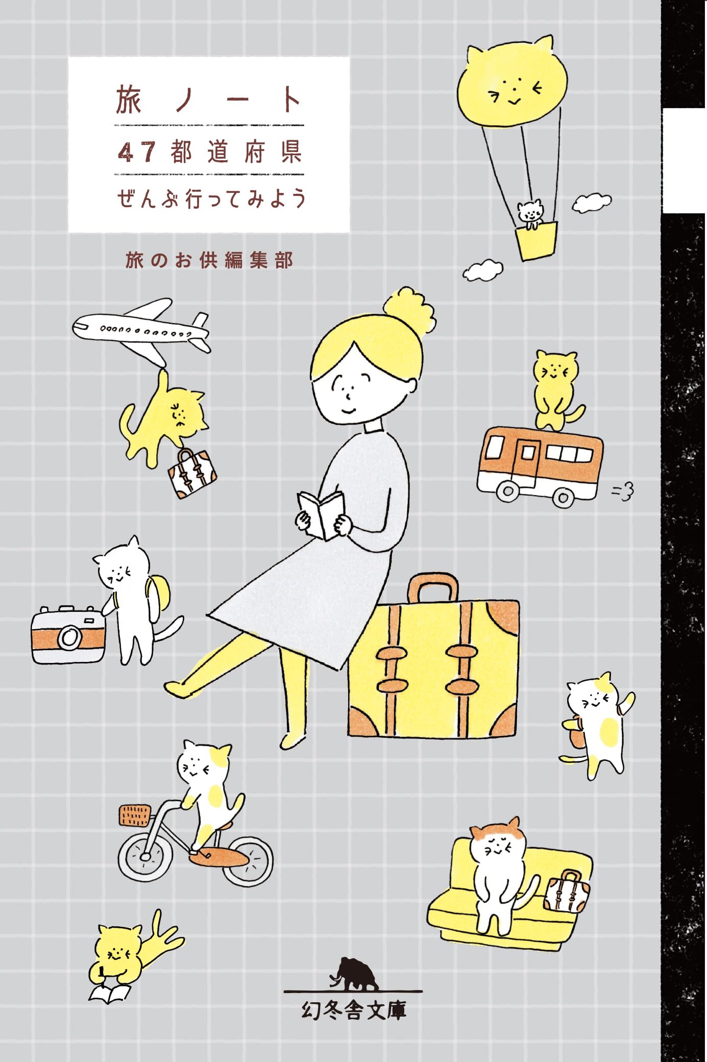 Amazon.co.jp: 旅ノート 47都道府県 ぜんぶ行ってみよう (幻冬舎文庫