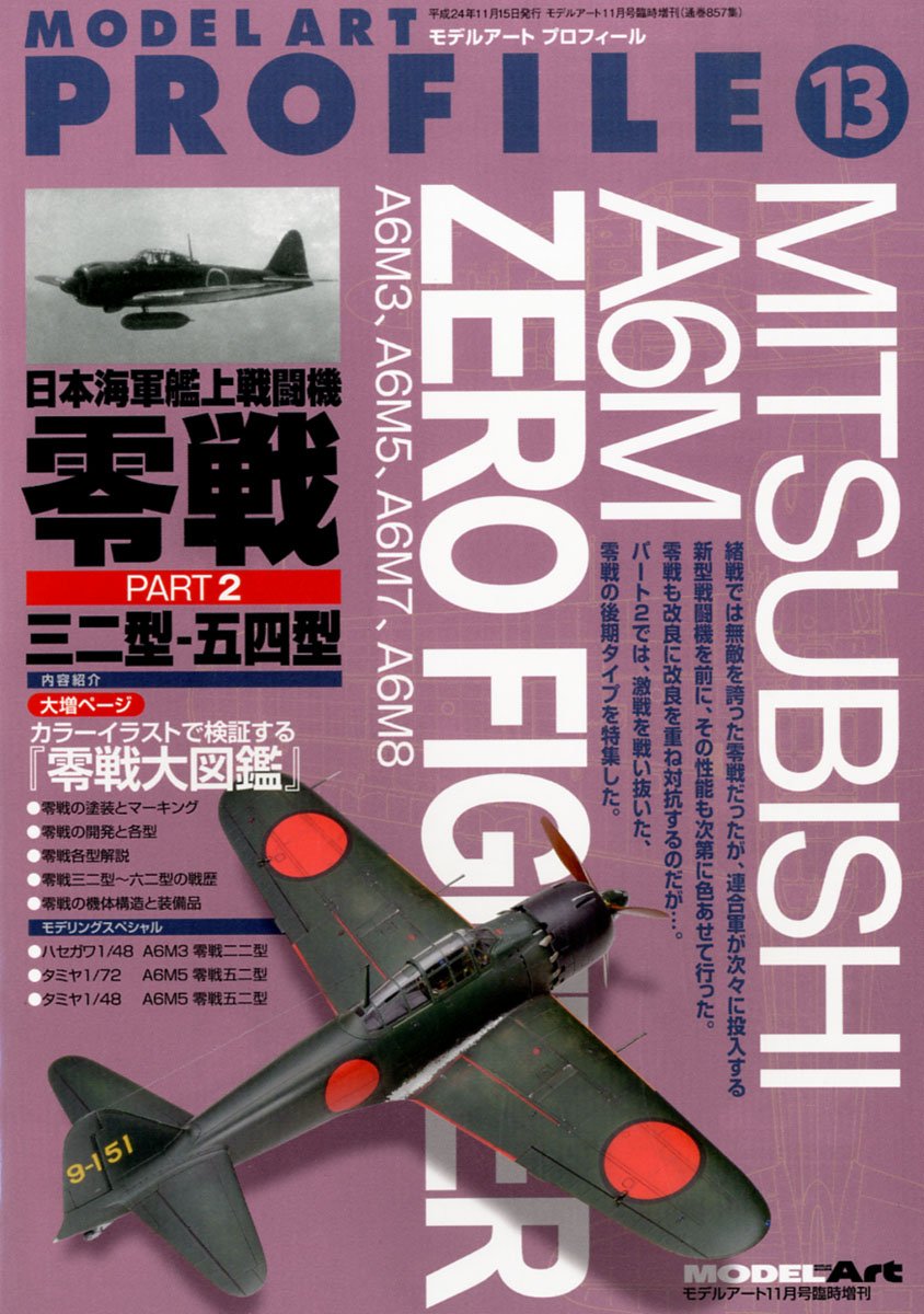 モデルアートプロフィール Vol 13 零戦2 12年 11月号 雑誌 本 通販 Amazon