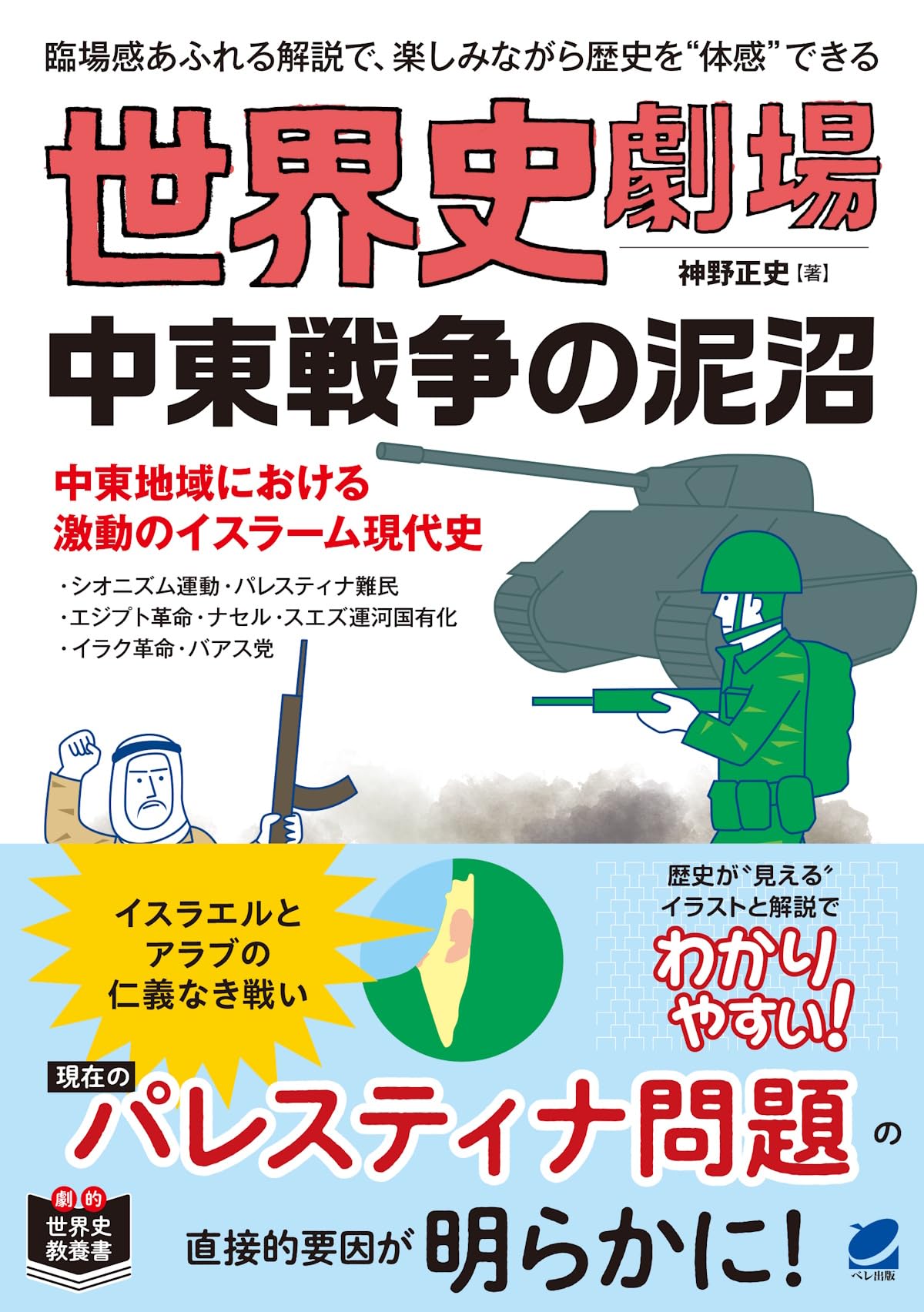 世界史劇場 中東戦争の泥沼 | 神野 正史 |本 | 通販 | Amazon