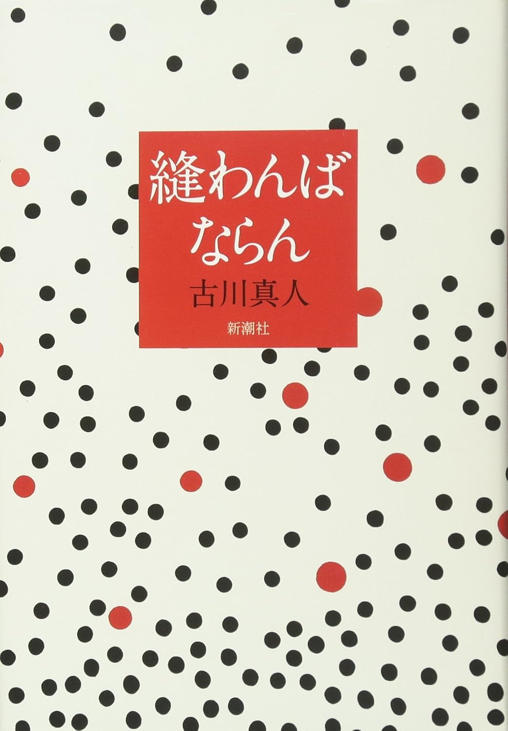 縫わんばならん