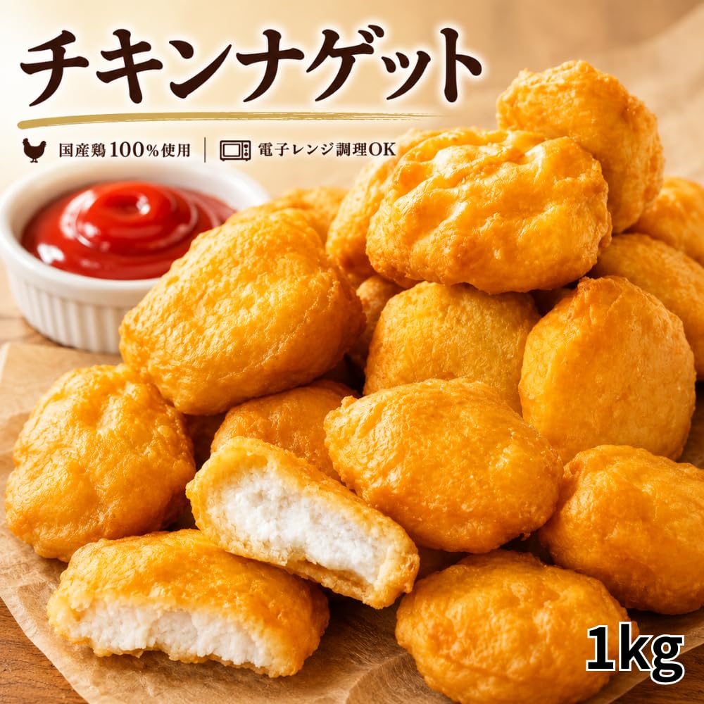 Amazon | チキンナゲット 1kg ナゲット 冷凍 レンジで簡単おいしい