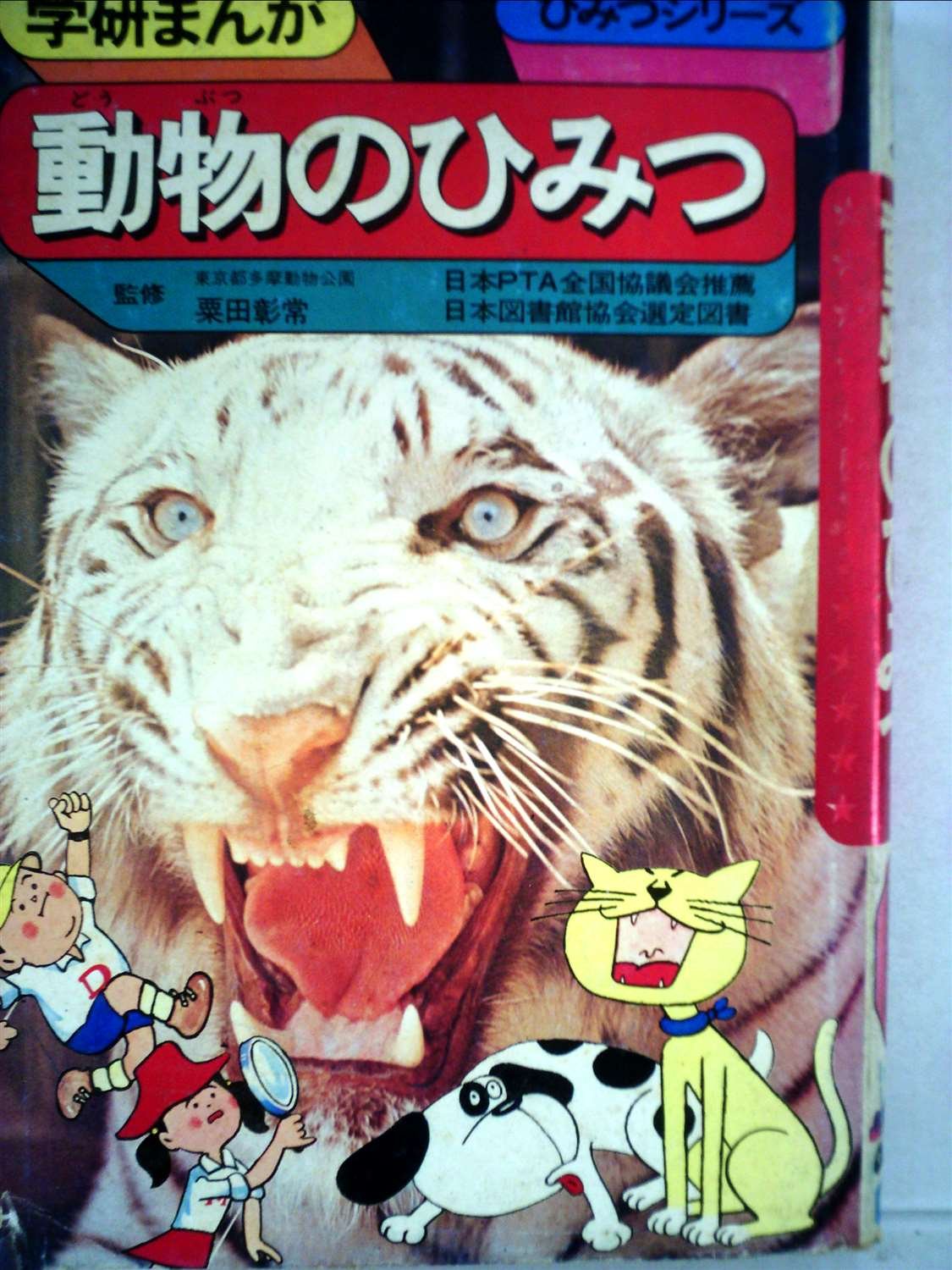 動物のひみつ (昭和49年) (学研まんがひみつシリーズ) | 浜田