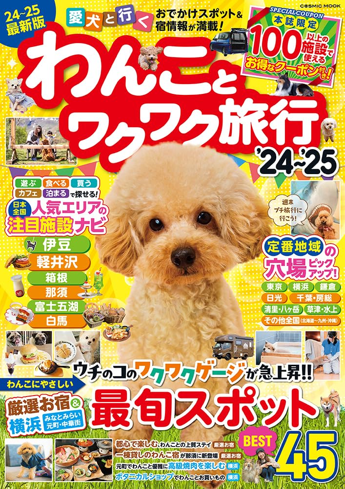 わんことワクワク旅行'24〜'25 (COSMIC MOOK) | コスミック出版 |本