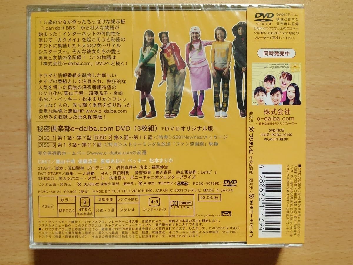 【未開封新品】秘密倶楽部株式会社o-daiba.com 宮崎あおい、松本まりか他 秘密倶楽部株式会社o-daiba.com 宮崎あおい、松本まりか他