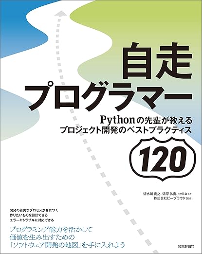 自走プログラマー ~Pythonの先輩が教えるプロジェクト開発のベストプラクティス120の表紙