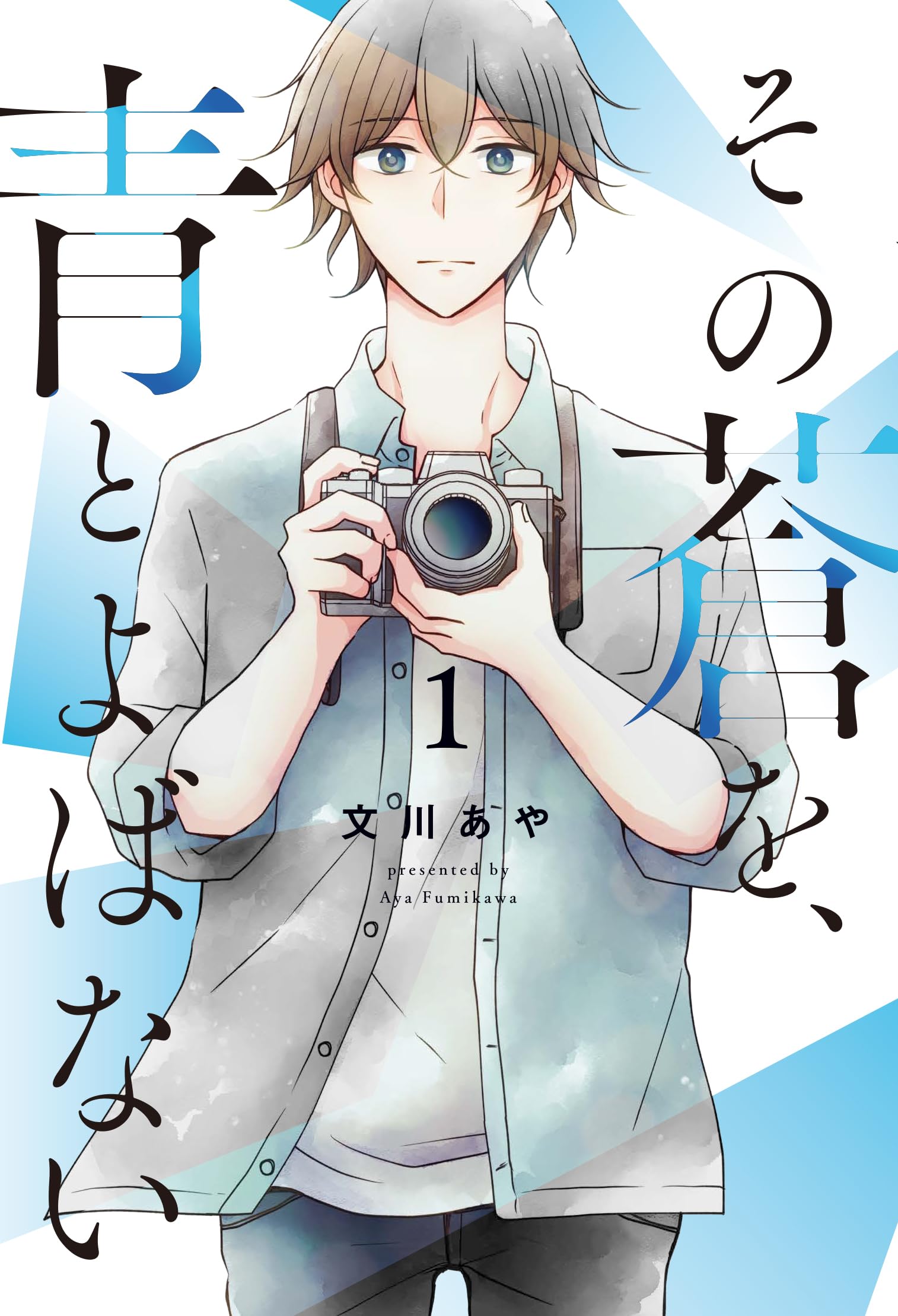 その蒼を、青とよばない (1) (ヒーローズコミックス ふらっと) | 文川