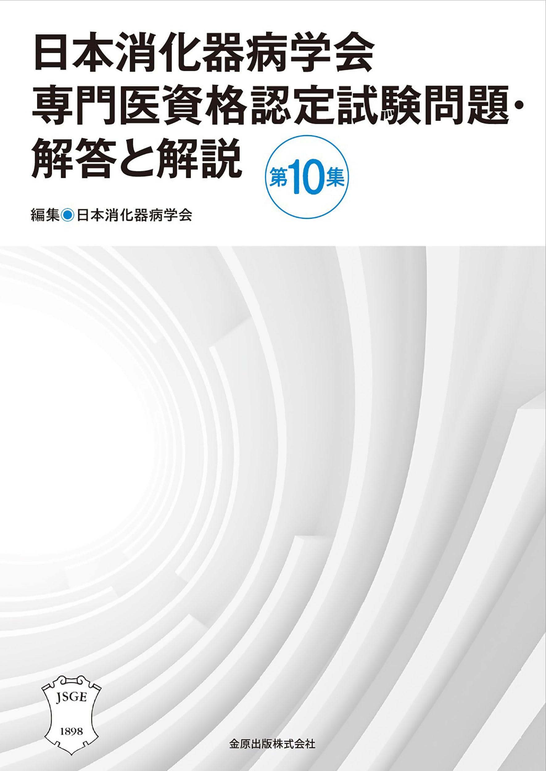 日本消化器病学会専門医資格認定試験問題・解答と解説 第10集 | 日本