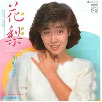 柏原芳江DVD「まるごと柏原芳江」 Amazon.co.jp: CD&DVD THE BEST 柏原芳恵(DVD付): ミュージック