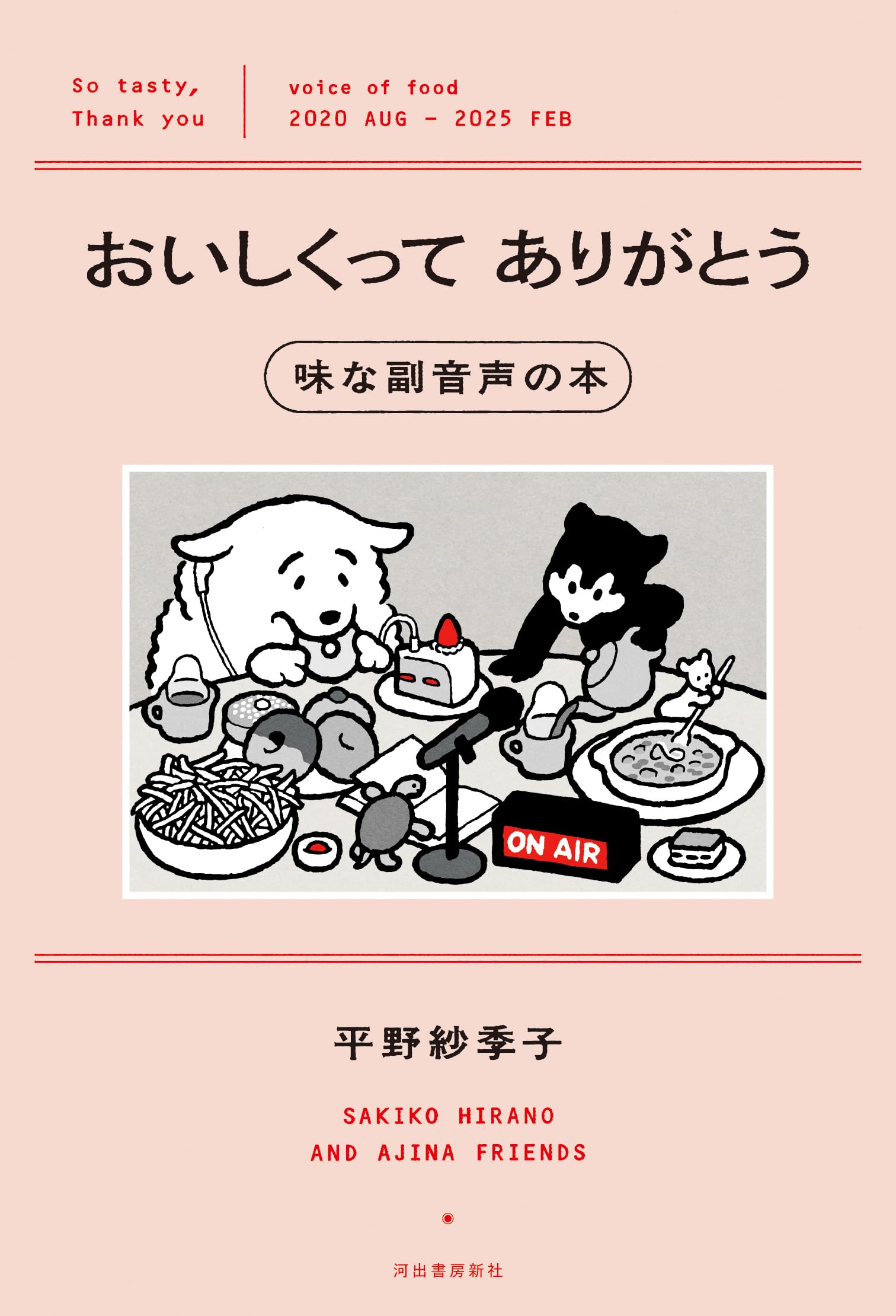 Amazon.co.jp: おいしくってありがとう 味な副音声の本 : 平野 紗季子: 本