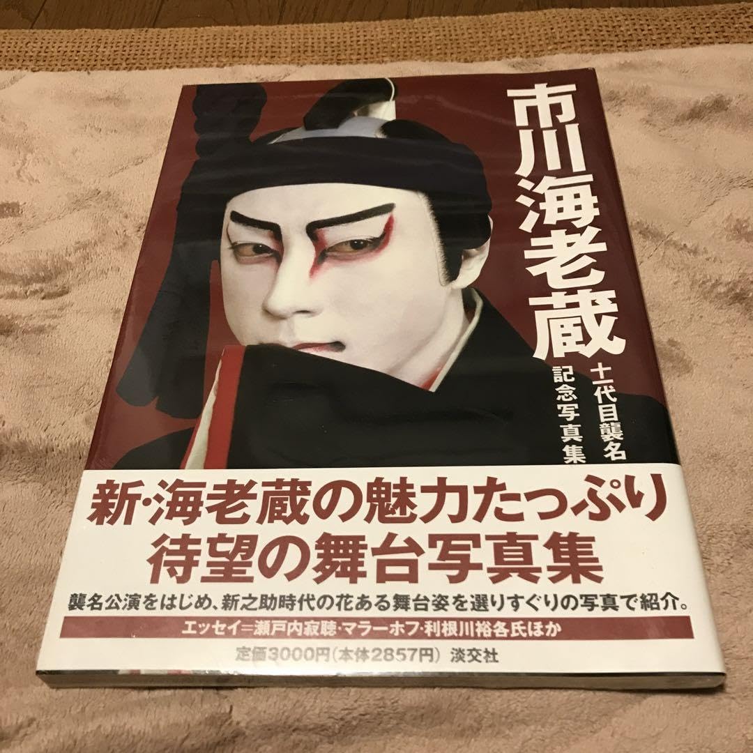 Amazon.co.jp: 市川海老蔵 十一代目襲名記念写真集 : おもちゃ
