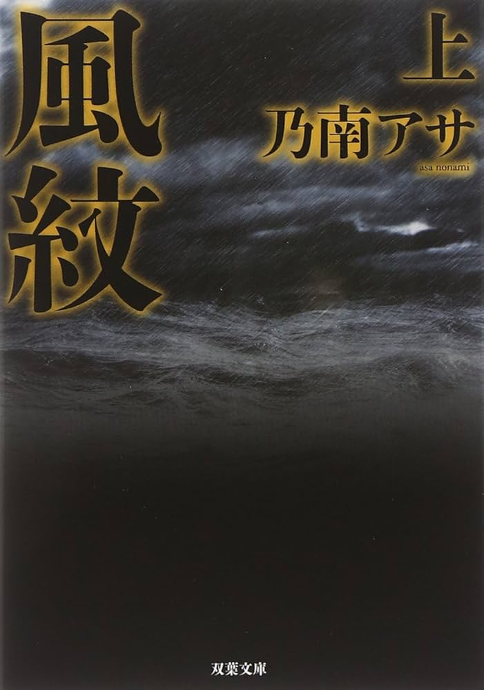 【中古】 風紋/双葉社/乃南アサ Amazon.co.jp: 風紋(上) 新装版 (双葉文庫) : 乃南 アサ: 本