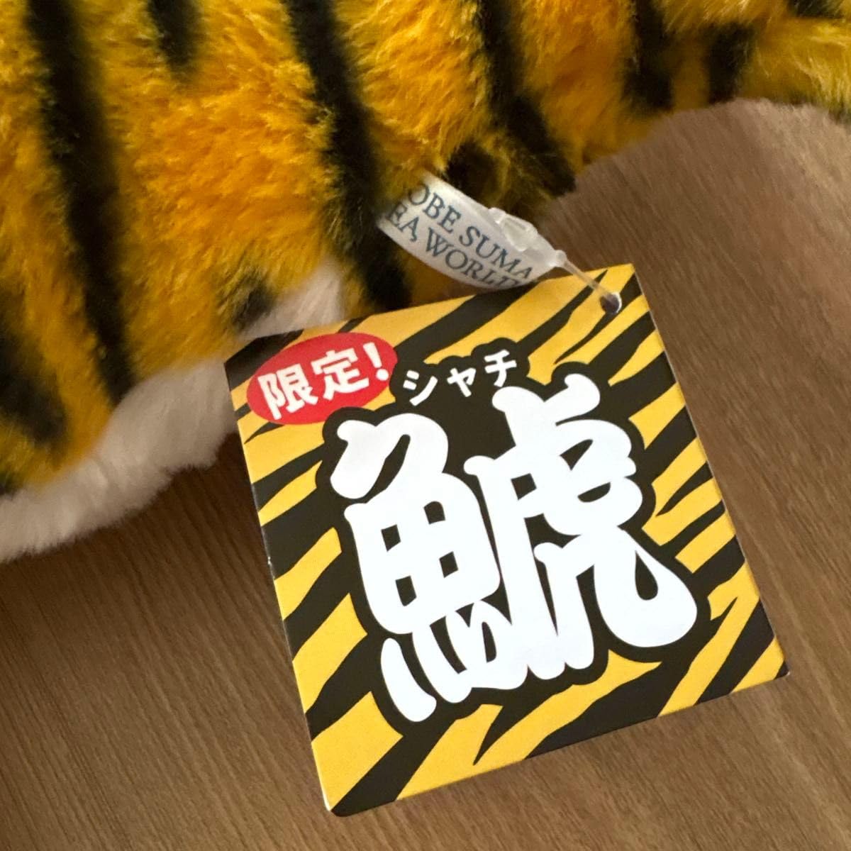 Amazon.co.jp: 神戸須磨シーワールド 限定 トラ柄 シャチぬいぐるみ