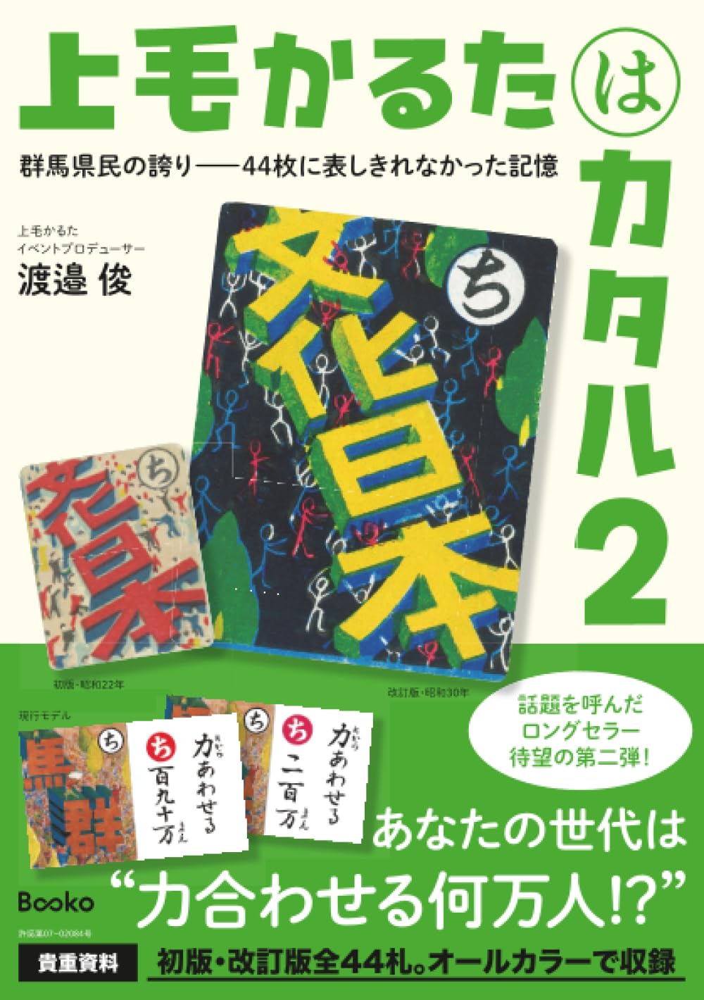 上毛かるたはカタル2 | 俊 渡邉 |本 | 通販 | Amazon