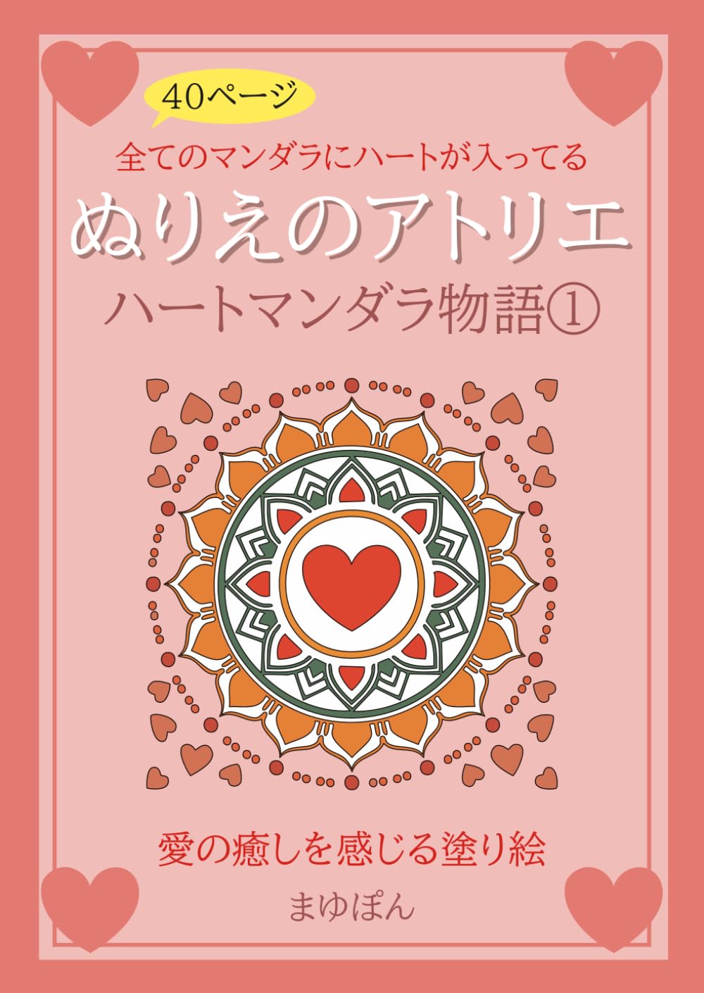 ぬりえのアトリエ　ハートマンダラ物語①