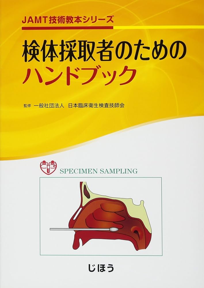 検体採取者のためのハンドブック (JAMT技術教本シリーズ) | 一般