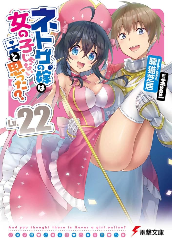 Amazon.co.jp: ネトゲの嫁は女の子じゃないと思った? Lv.22