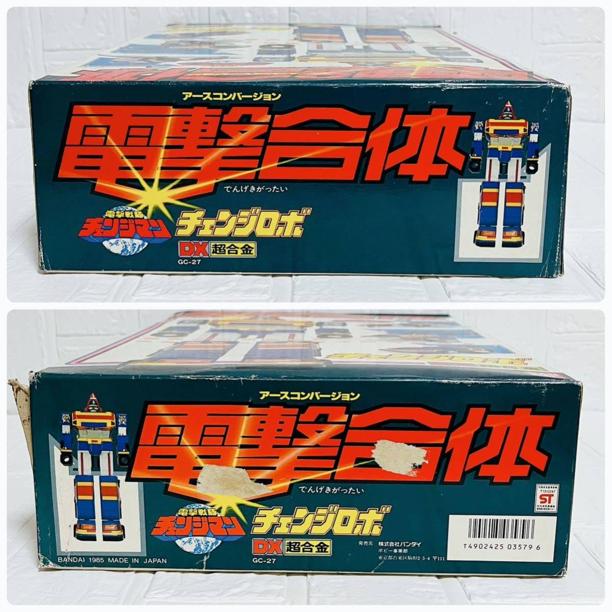 DX超合金 チェンジロボ アースコンバージョン バンダイ 1985