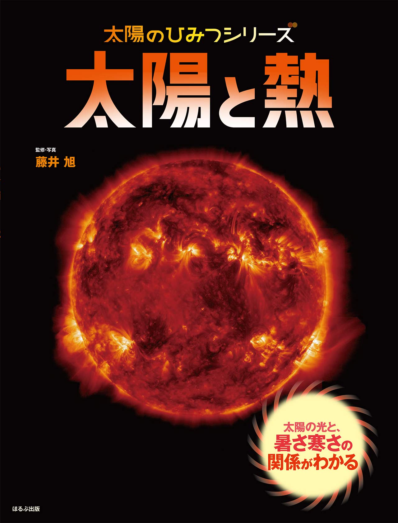 太陽と熱 (太陽のひみつシリーズ) | 藤井 旭, 藤井 旭 |本 | 通販 | Amazon