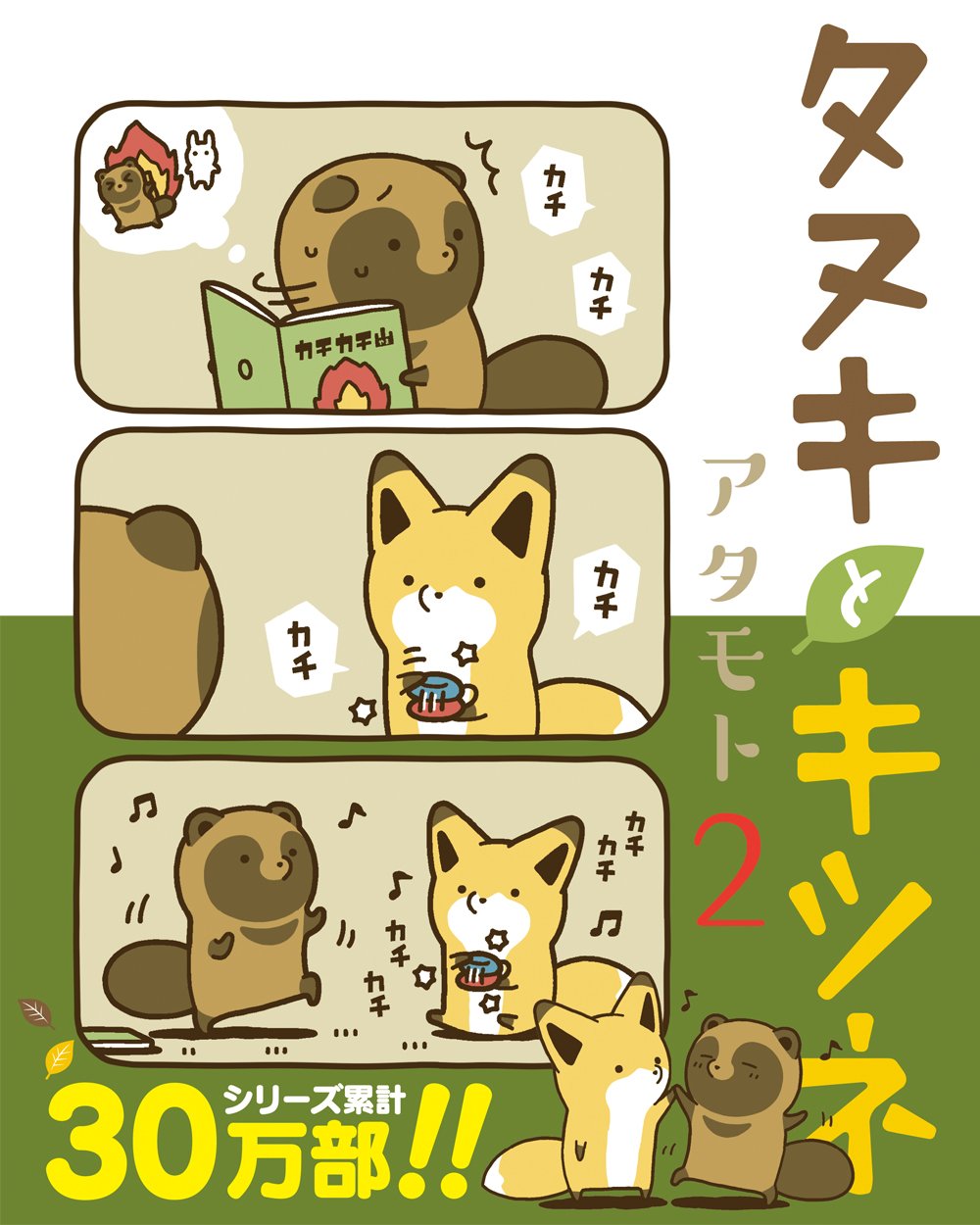 タヌキとキツネ 2 (リラクトコミックス) | アタモト |本 | 通販 