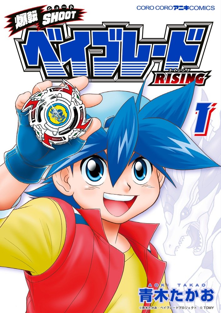 爆転SHOOT ベイブレードRISING (1) (てんとう虫コミックススペシャル)