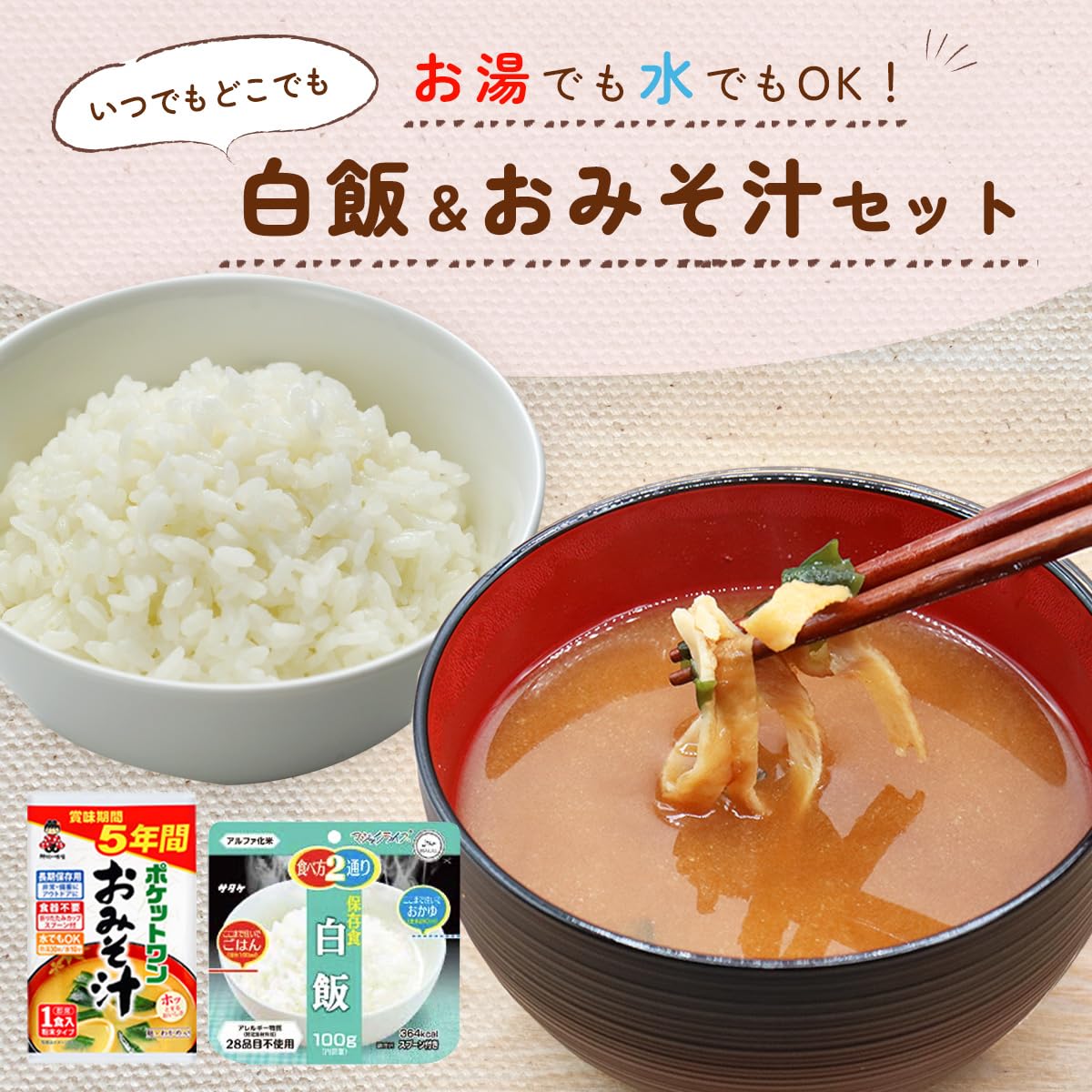 Amazon | 非常食 和食セット 5年保存 味噌汁 白飯 白米 アルファ米