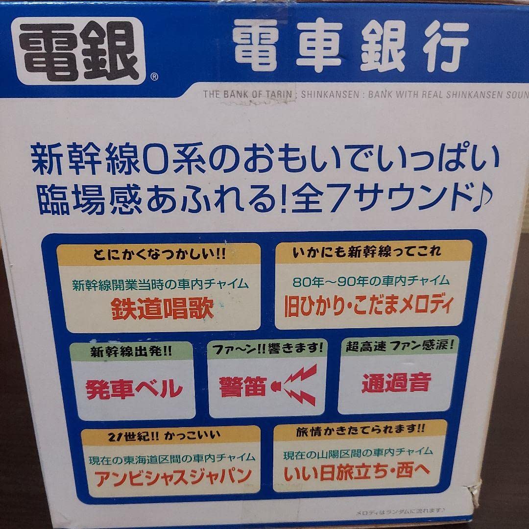 Amazon.co.jp: 電車銀行 東海道山陽 新幹線0系 タルガ 貯金箱