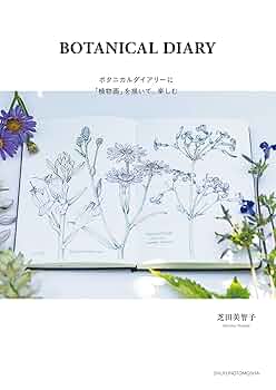 Amazon.co.jp: BOTANICAL DIARY ボタニカルダイアリーに「植物画
