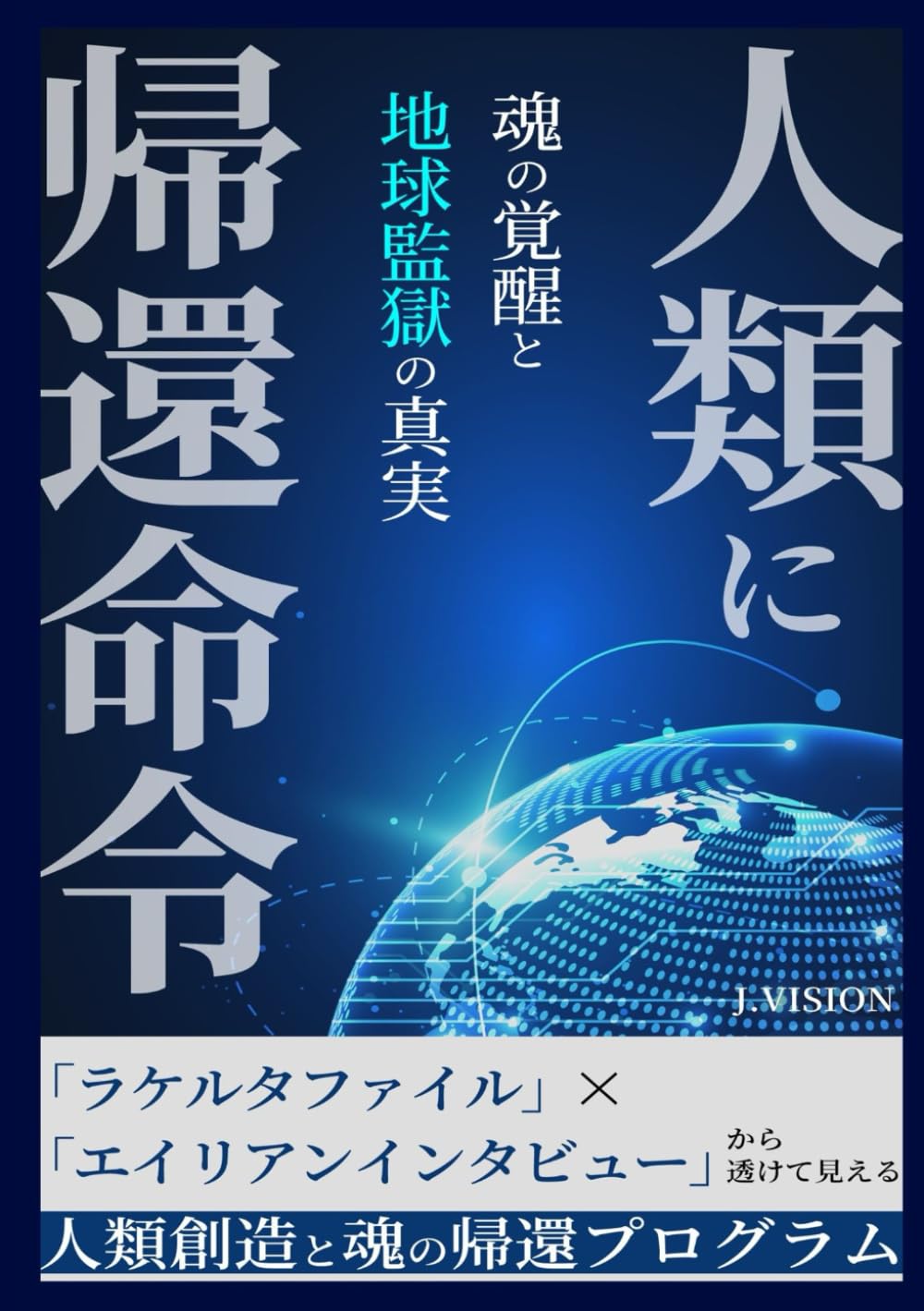 人類に帰還命令 ～ 魂の覚醒と地球監獄の真実: ラケルタファイルとエイリアンインタビューから透けて見える、人類創造と魂の帰還プログラム