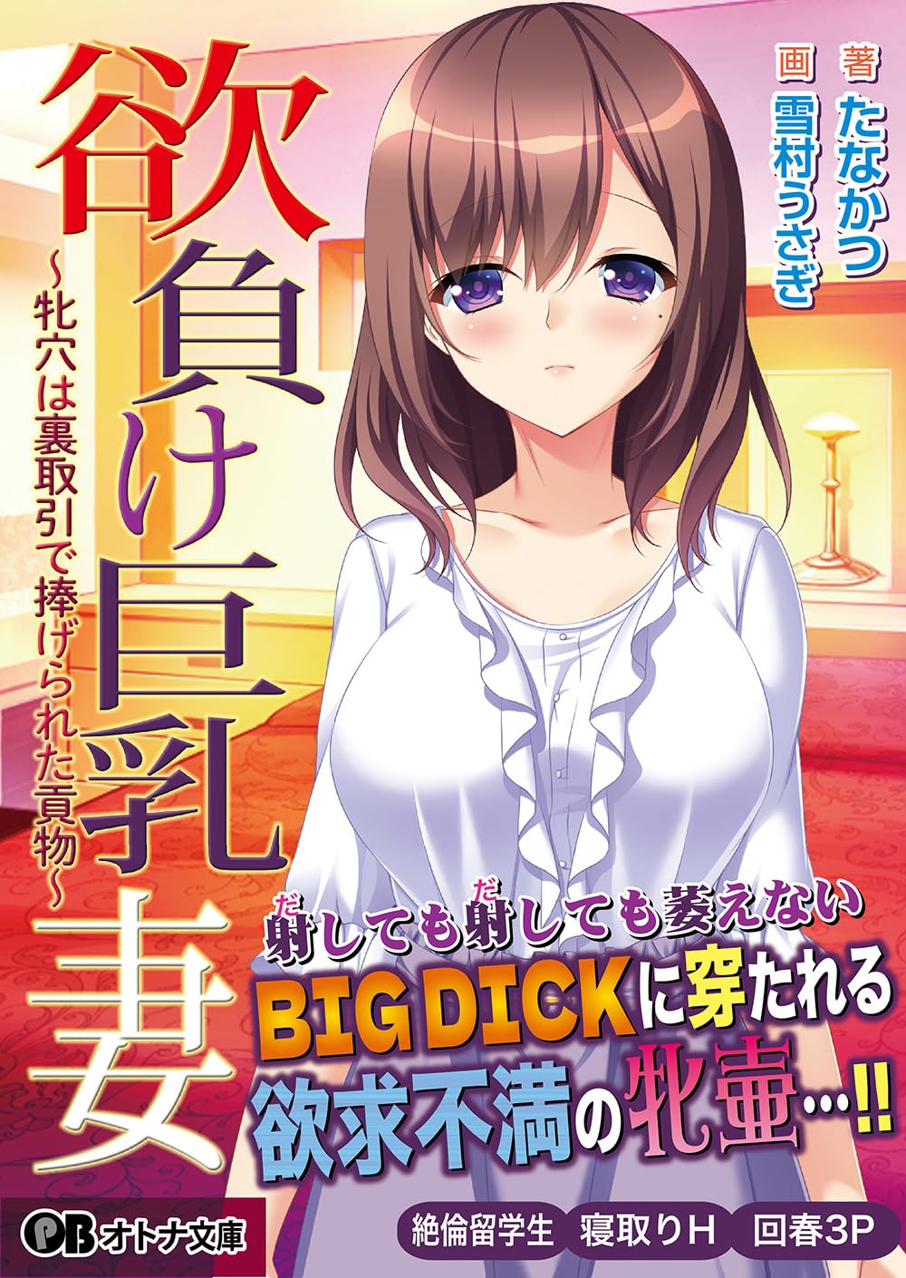 巨乳妻 欲負け巨乳妻 ~牝穴は裏取引で捧げられた貢物~ (オトナ文庫) | たなかつ, 雪村うさぎ, TRYSET Break |本 | 通販 | Amazon