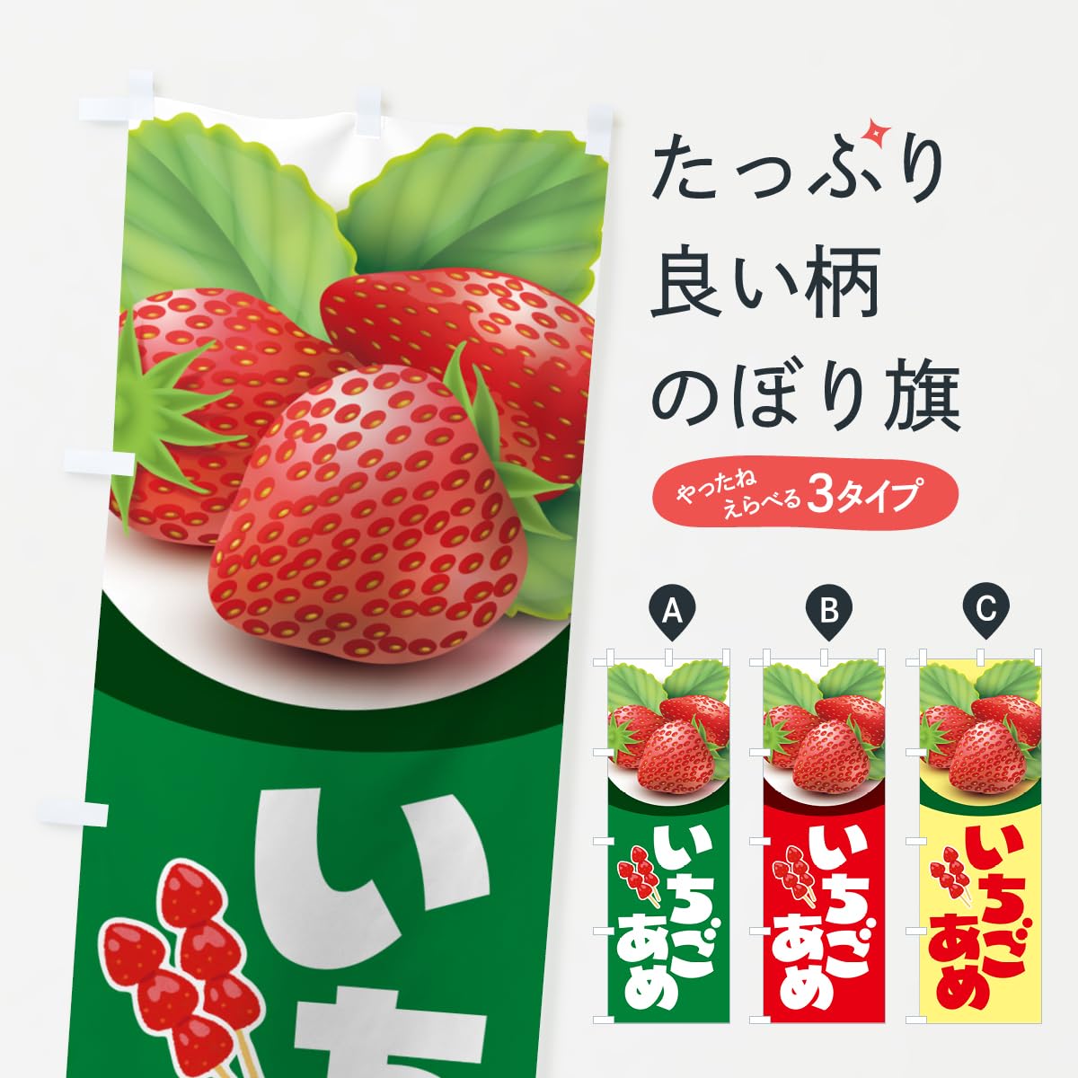 Amazon | いちご飴・イチゴ飴・苺飴・あめ のぼり旗(レギュラー