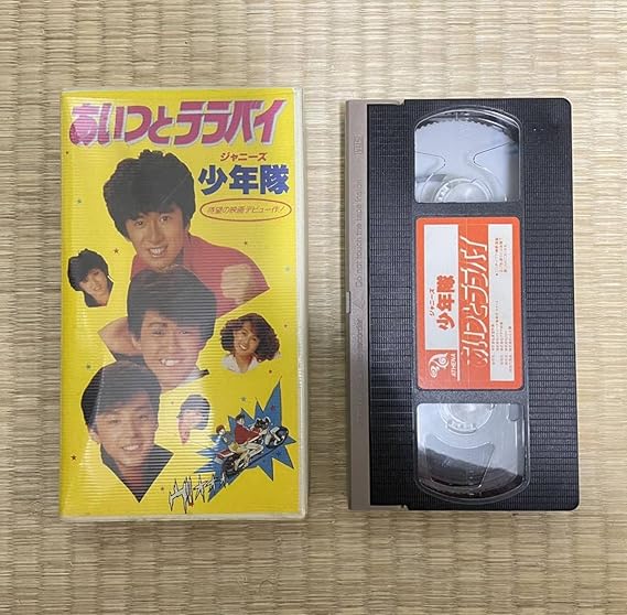 少年隊『あいつとララバイ』VHS 錦織一清 植草克秀 東山紀之 少年隊『あいつとララバイ』VHS 錦織一清 植草克秀 東山紀之
