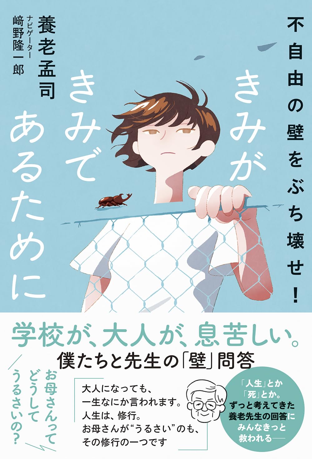 きみがきみであるために 不自由の壁をぶち壊せ！