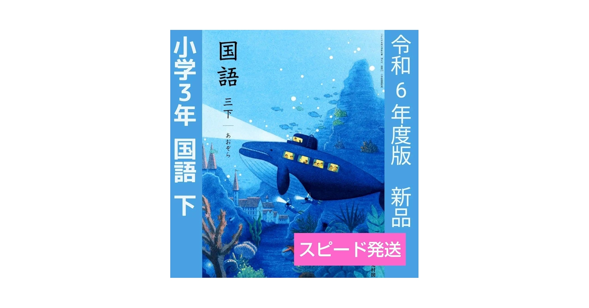 国語　下　3年生　三年生 教科書 2024年度　あおぞら 光村図書 小学教科書 国語 三下あおぞら 教科書番号314 | 亀屋書店