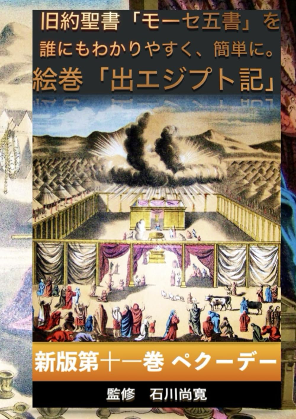 絵巻 旧約聖書 モーセ五書「出エジプト記」新版第11巻 ペクーデー