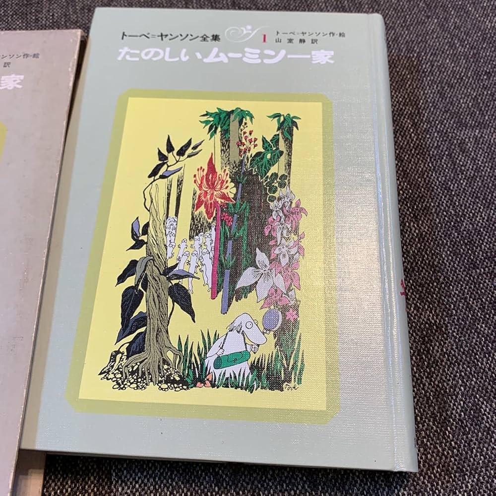 Amazon.co.jp: たのしいムーミン一家1 トーベヤンソン全集 : 本