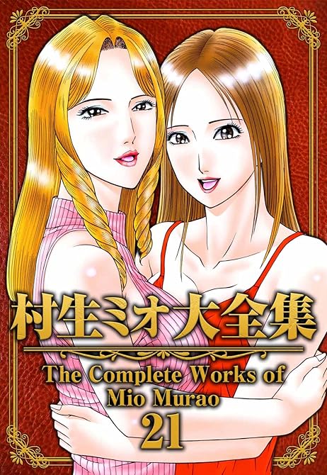 『村生ミオ大全集21』の表紙イラスト 電子書籍 漫画