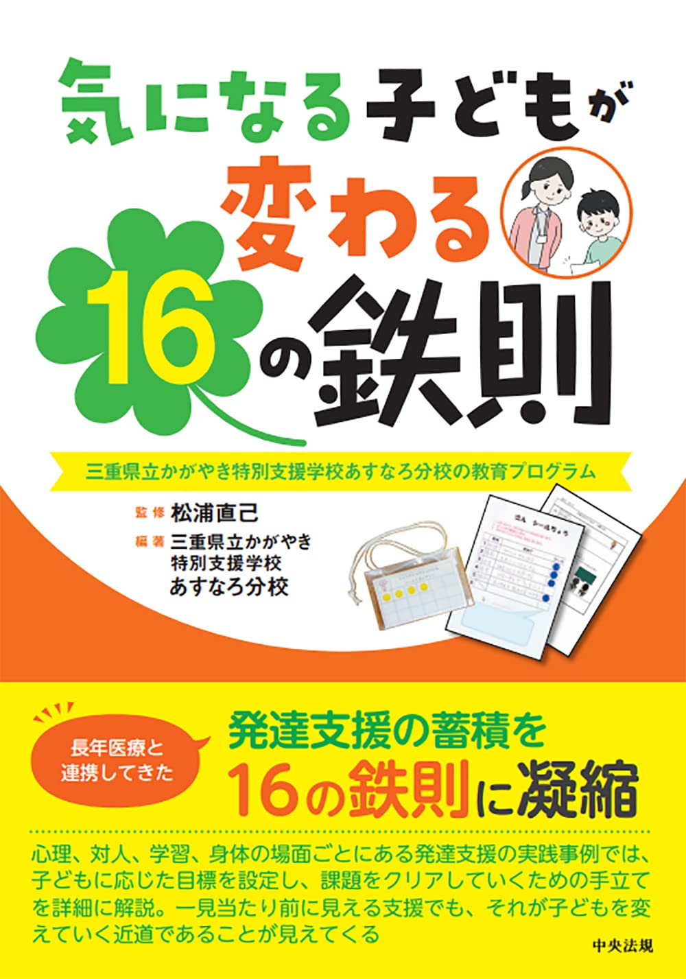 Amazon.co.jp: 気になる子どもが変わる16の鉄則: 三重県立かがやき特別