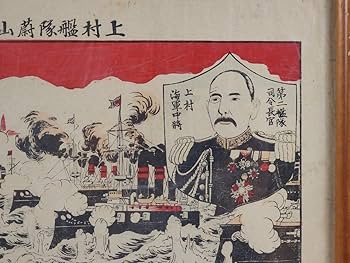 明治37年 日露戦争 石版刷 版画 上村将軍 日本海軍 実物日本海海戦 日本軍 Amazon.co.jp: 明治37年 日露戦争 石版刷「上村艦隊蔚山沖ニ於テ