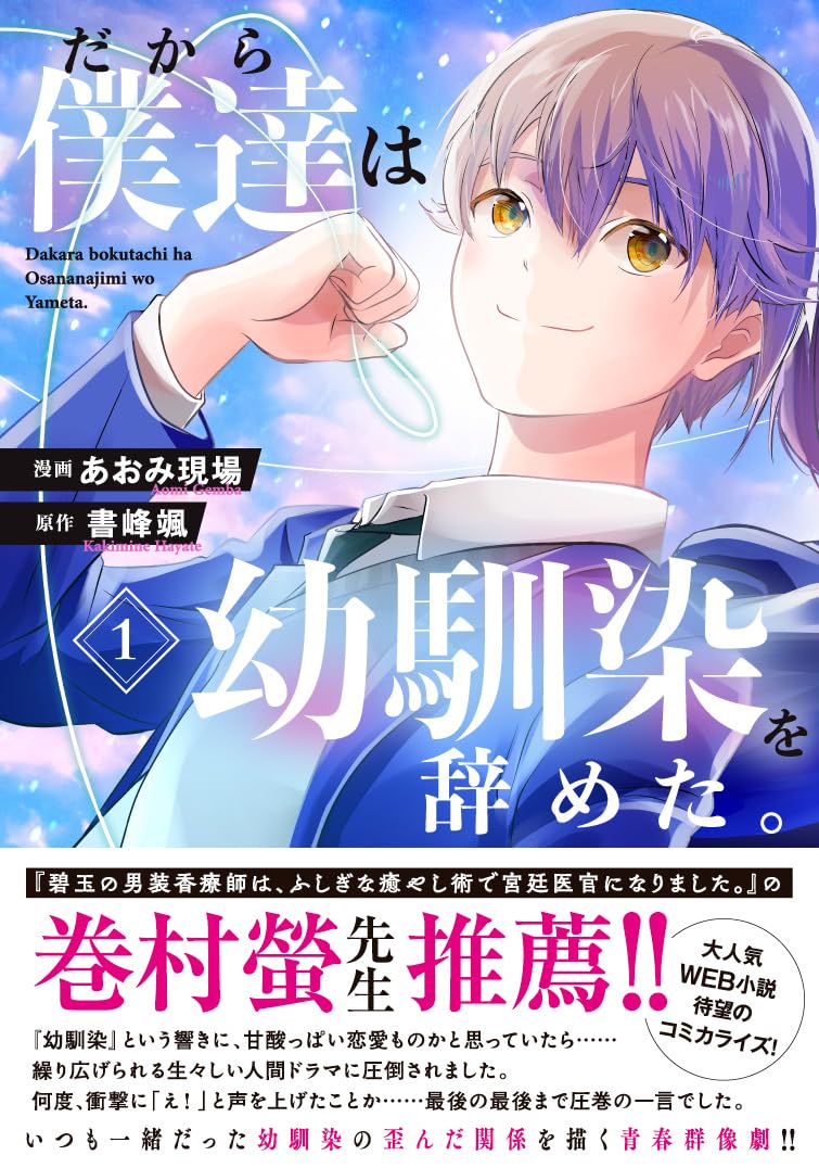 だから僕達は幼馴染を辞めた。1（秋水デジタルコミックス） | あおみ