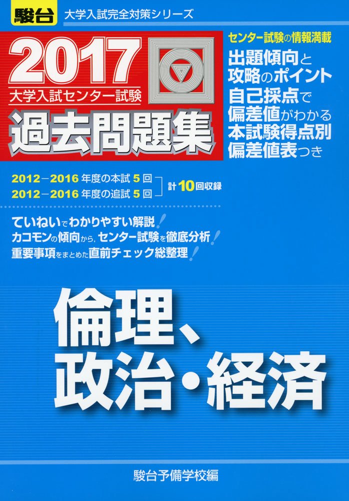 大学入試センター試験過去問題集倫理,政治・経済 (2017) (大学入試完全