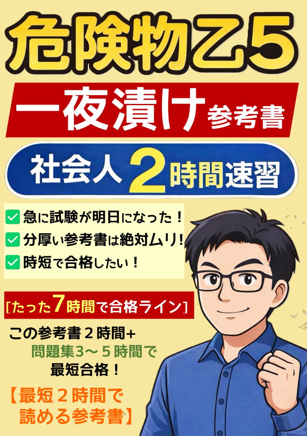 危険物乙５一夜漬け参考書[資格勉強の時短本]: 危険物乙５に特化した一夜漬け参考書