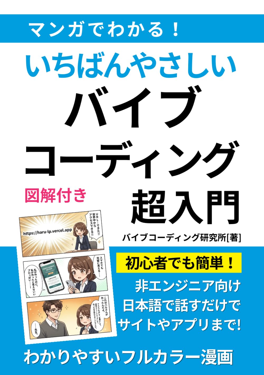 マンガでわかる！いちばんやさしい バイブコーディング超入門: 【ノーコード】【Antigravity】 (バイブコーディング入門シリーズ)